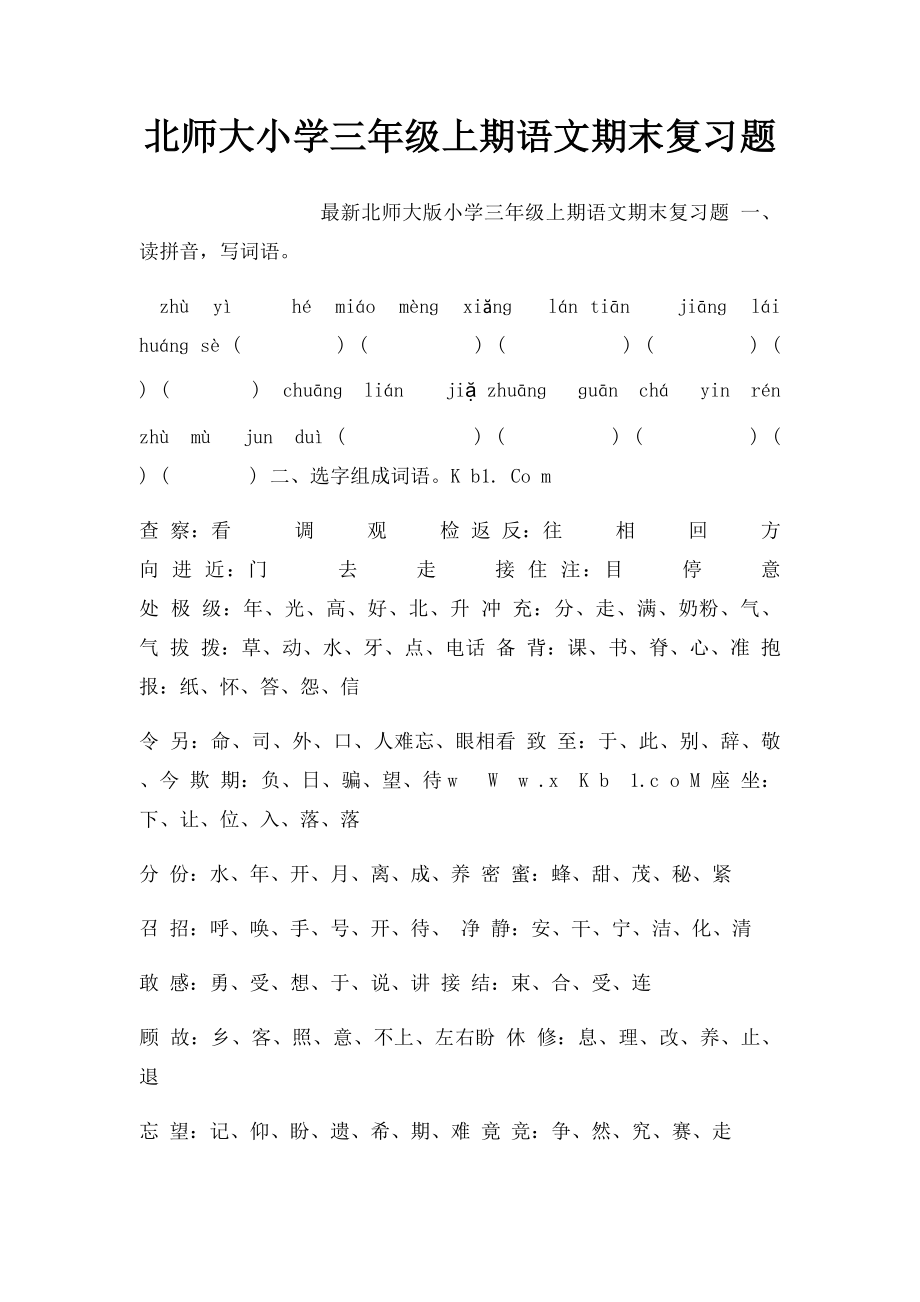 北师大小学三年级上期语文期末复习题.docx_第1页