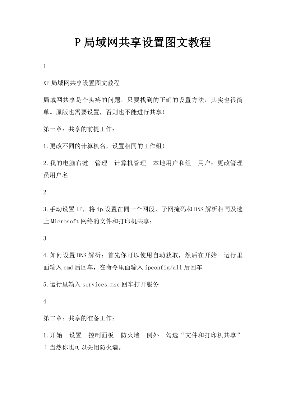 P局域网共享设置图文教程.docx_第1页