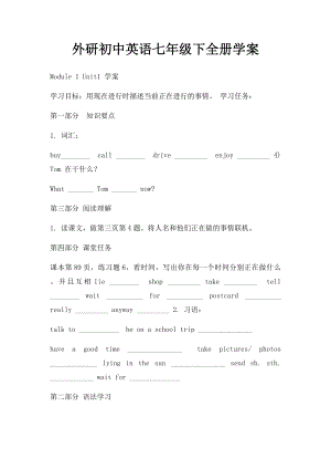 外研初中英语七年级下全册学案.docx