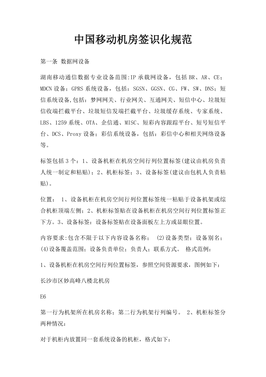 中国移动机房签识化规范.docx_第1页