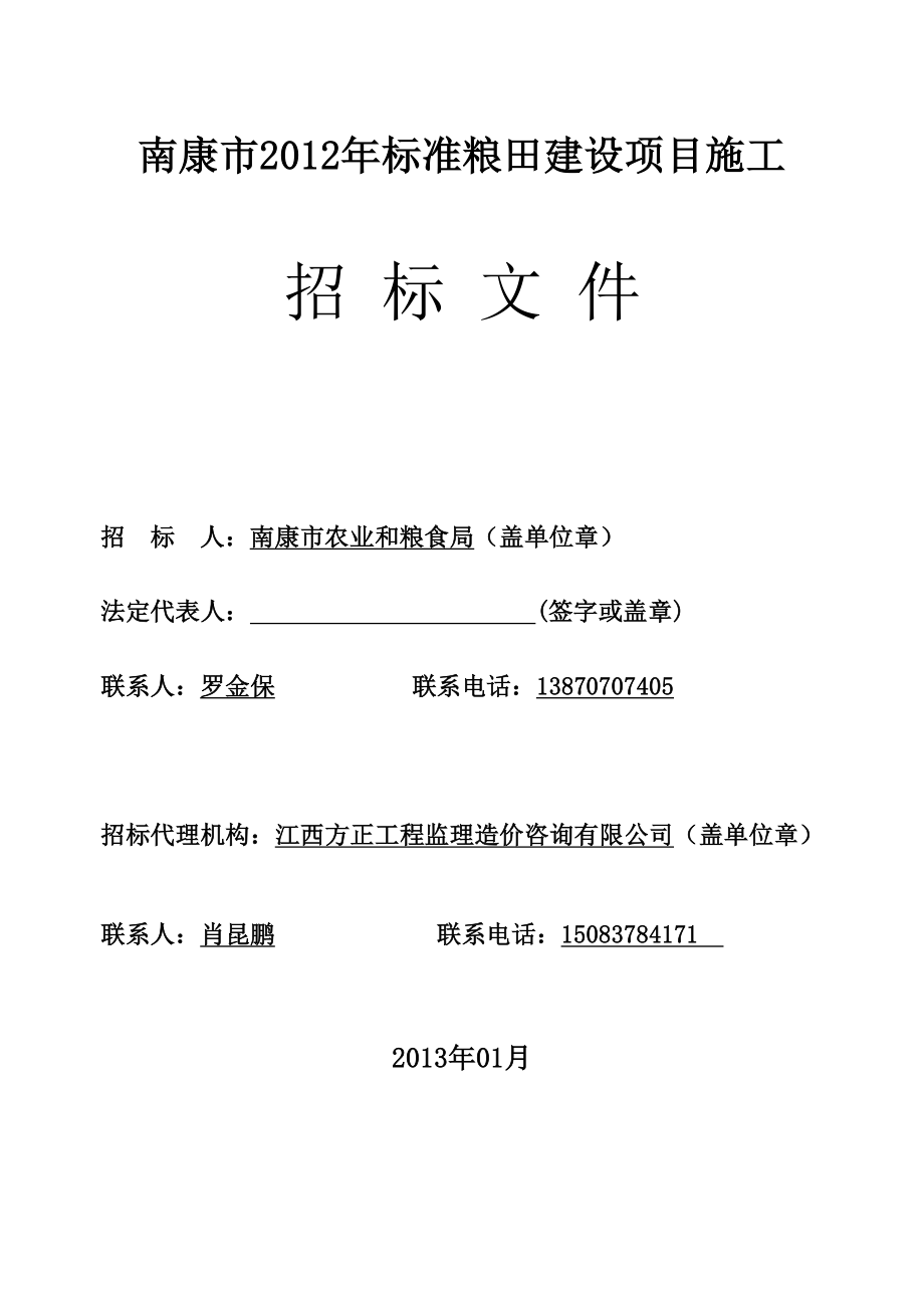 标准粮田建设项目施工招标文件.doc_第1页