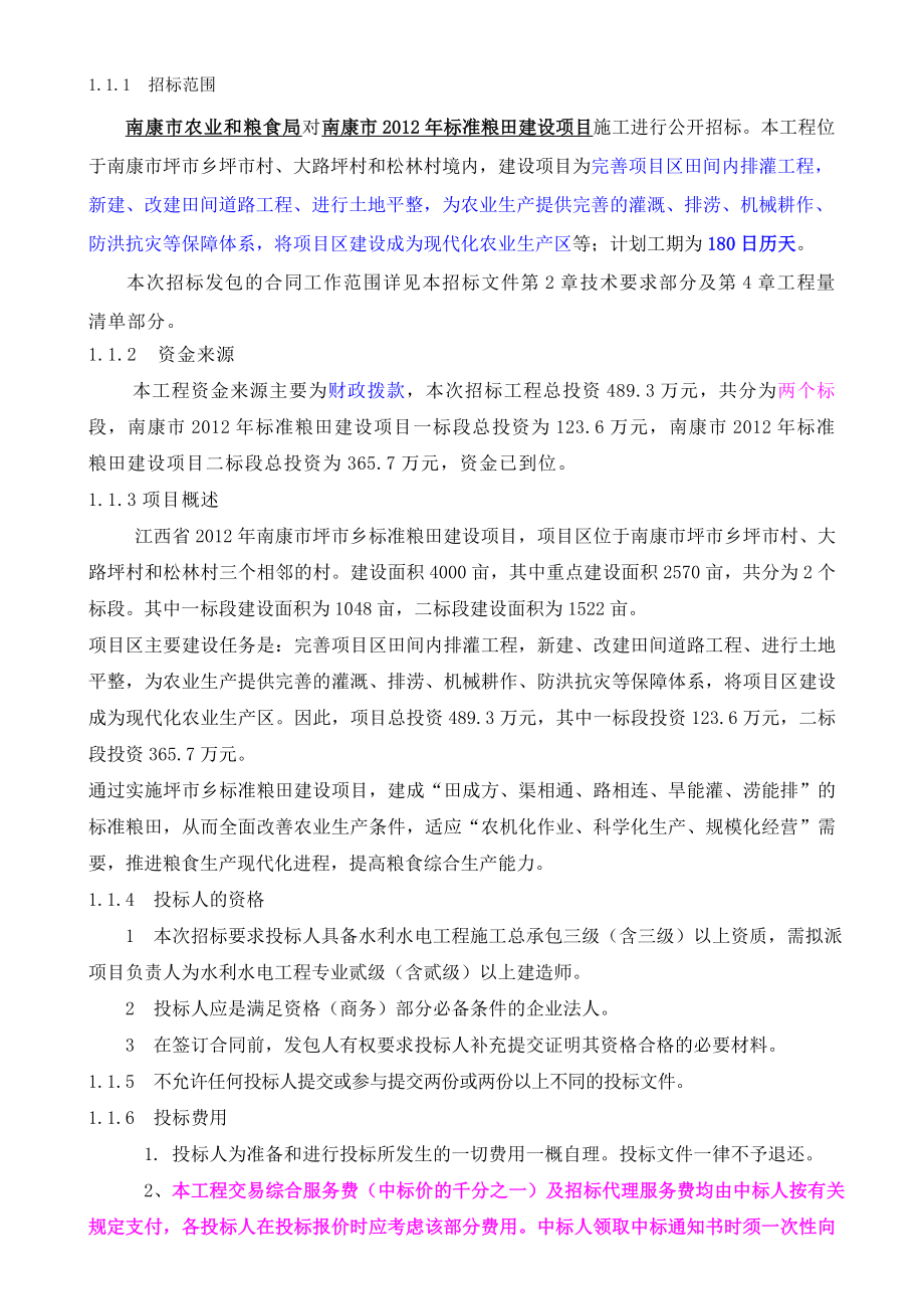 标准粮田建设项目施工招标文件.doc_第3页