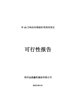 20万吨农作物秸秆再利用项目可行性报告.doc