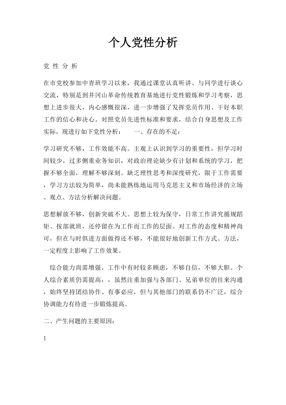 个人党性分析.docx_第1页