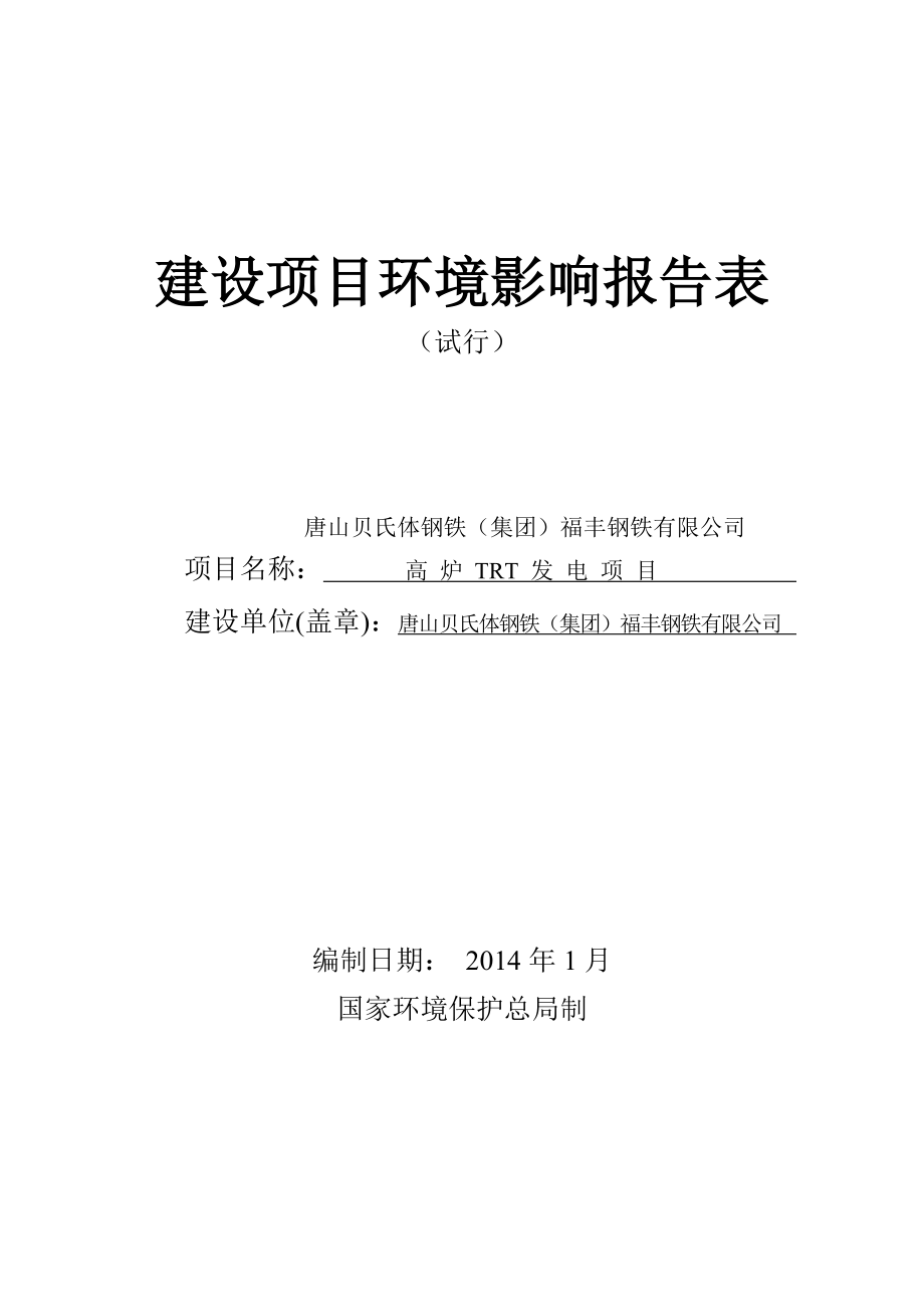 唐山贝氏体钢铁（集团）福丰钢铁有限公司高炉TRT发电环境影响报告书.doc_第1页