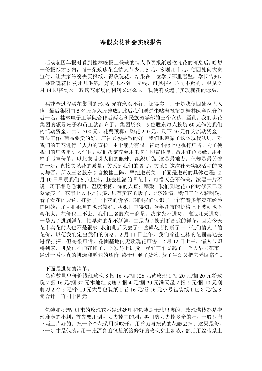 寒假卖花社会实践报告.doc_第1页