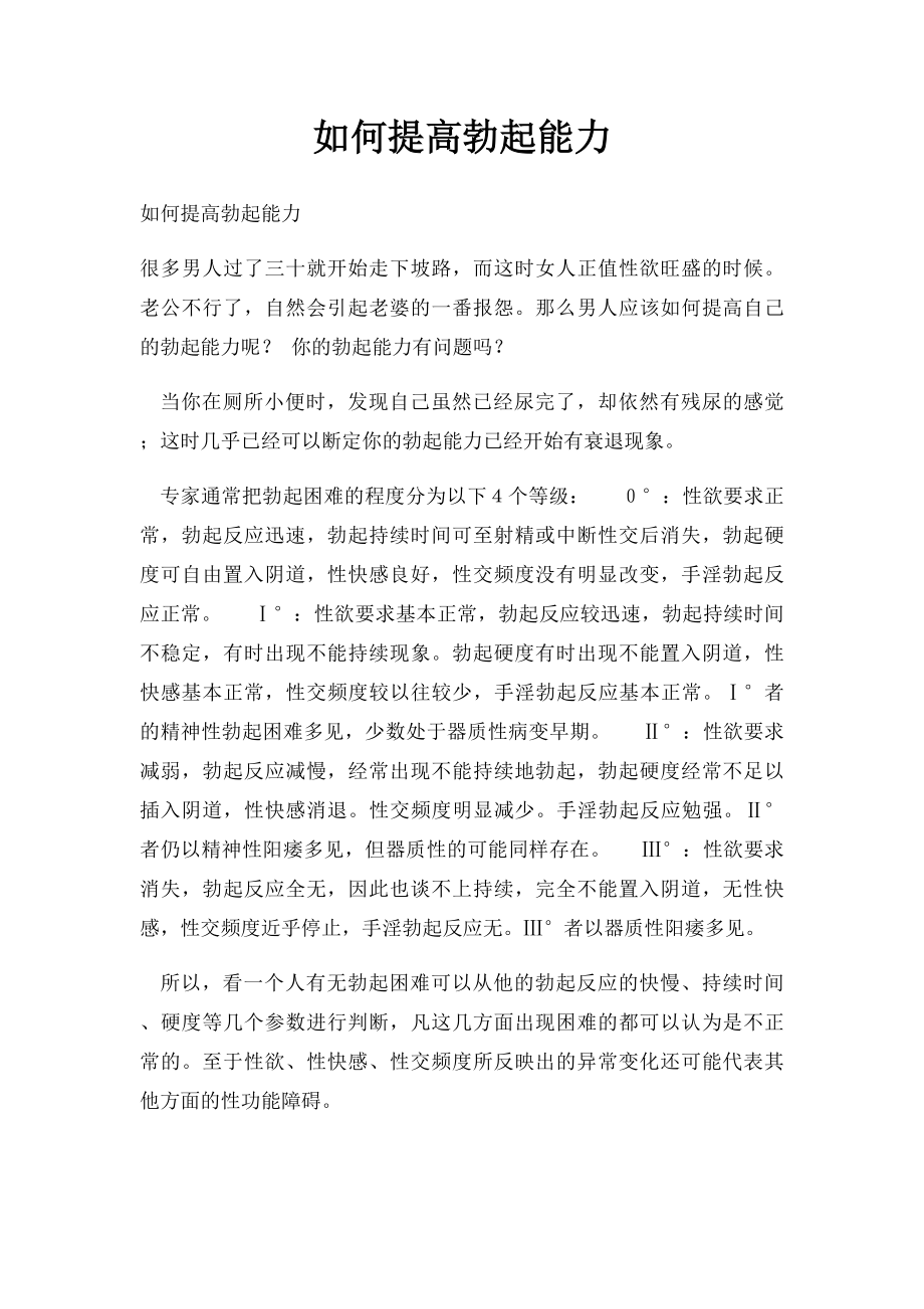 如何提高勃起能力.docx_第1页