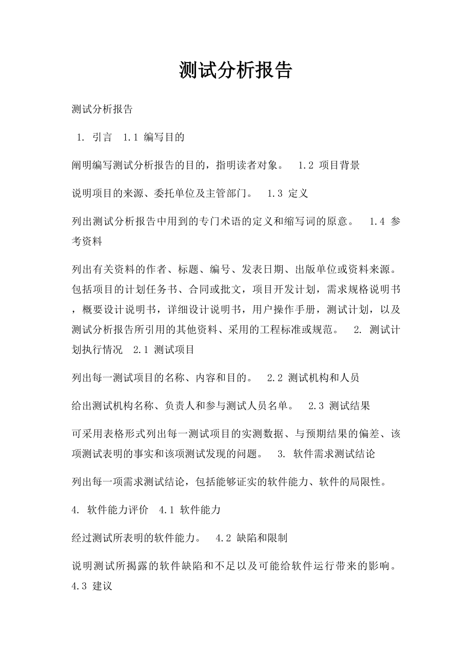 测试分析报告.docx_第1页