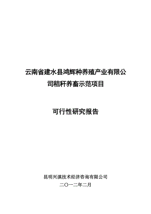 云南省建水县鸿辉种养殖产业有限公司秸秆养畜示范项目可行性研究报告.doc