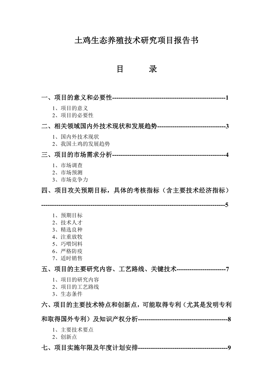 可研报告土鸡养殖技术项目可行性研究报告.doc_第1页