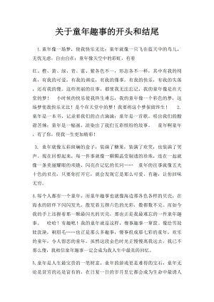 关于童年趣事的开头和结尾.docx