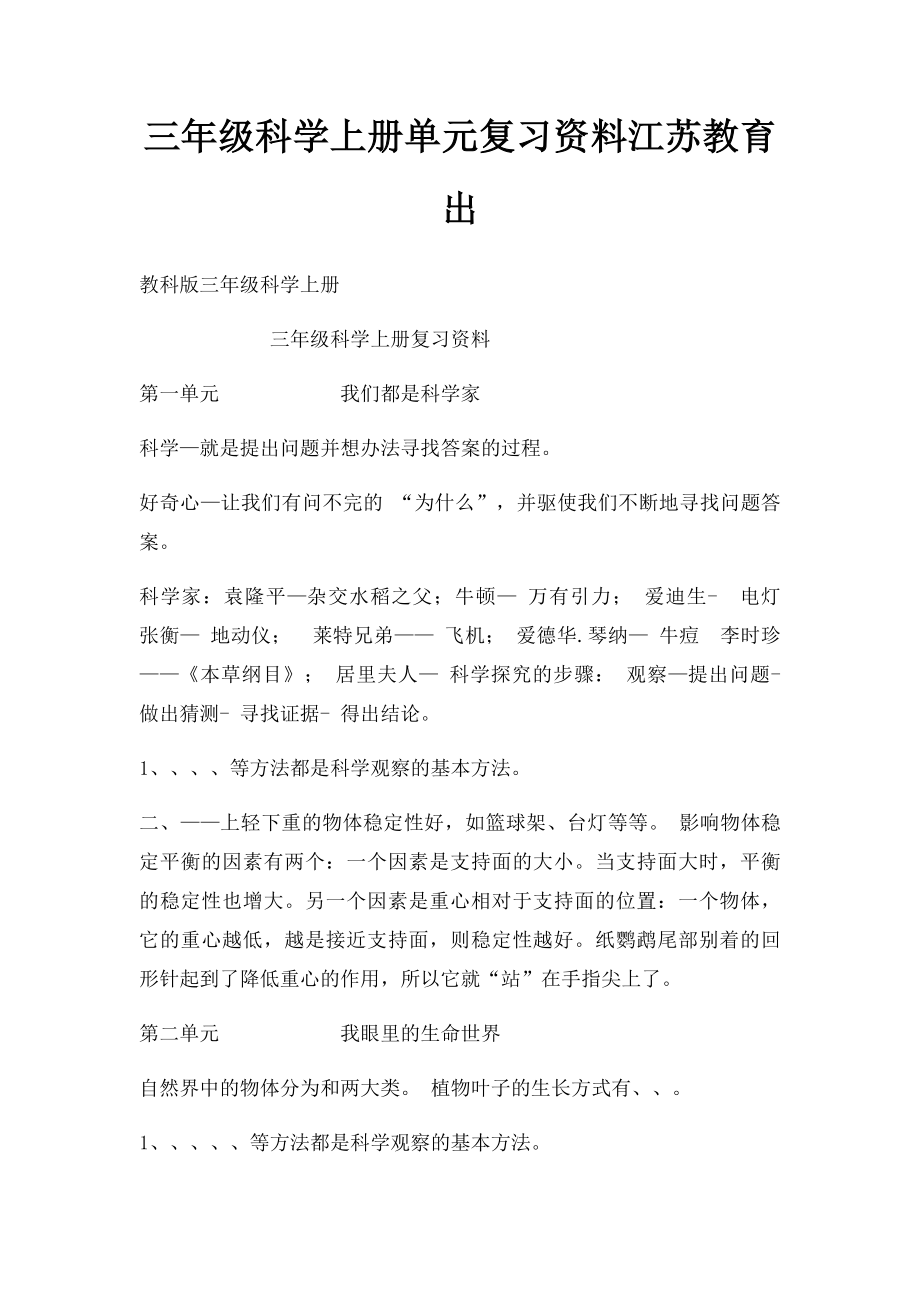 三年级科学上册单元复习资料江苏教育出.docx_第1页