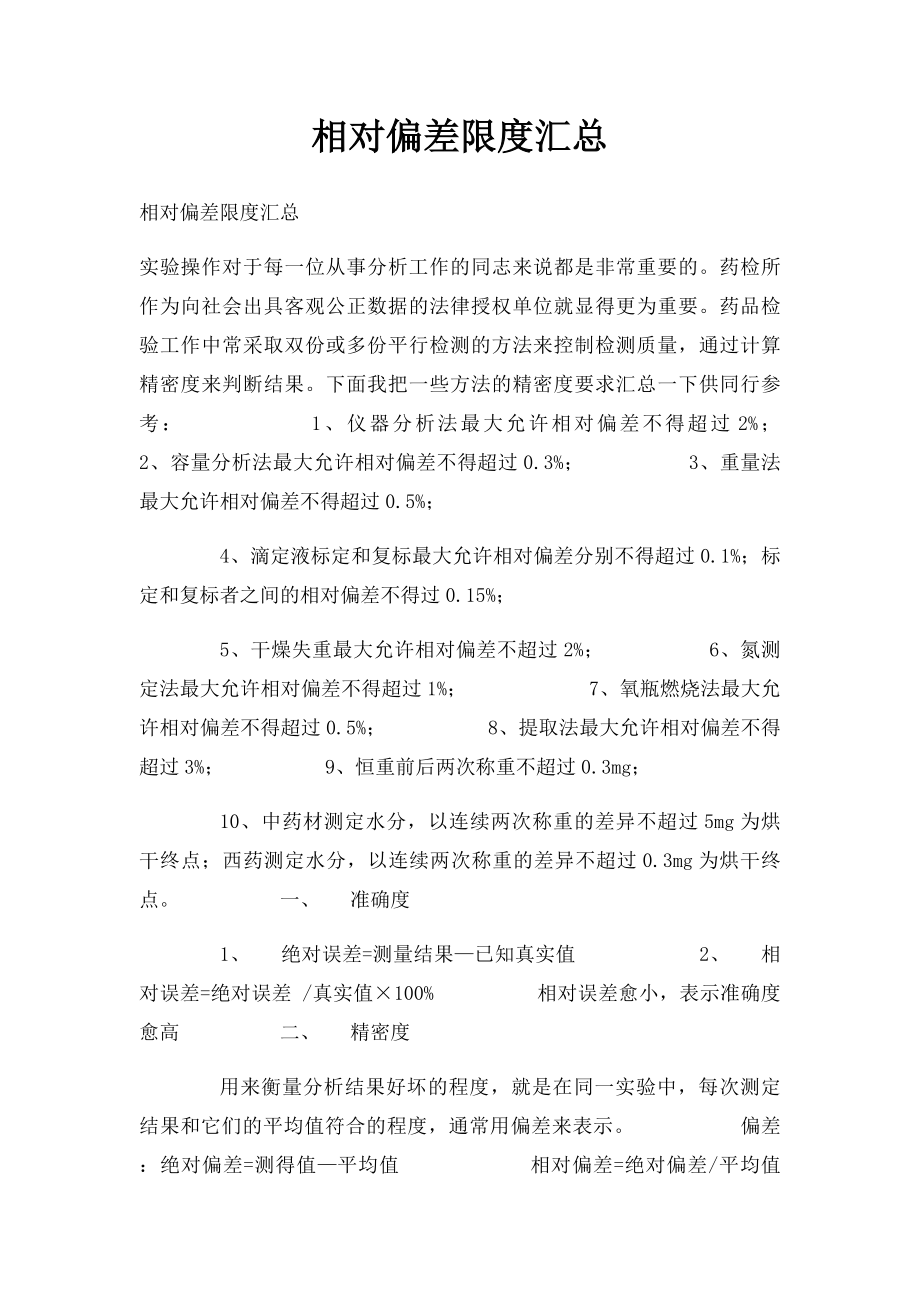 相对偏差限度汇总.docx_第1页