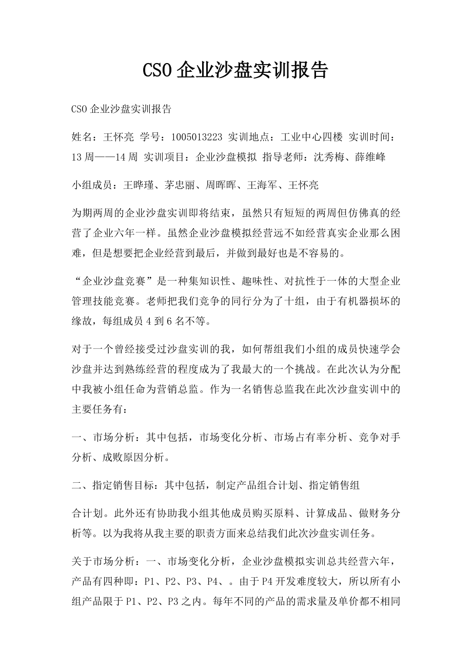 CSO企业沙盘实训报告.docx_第1页