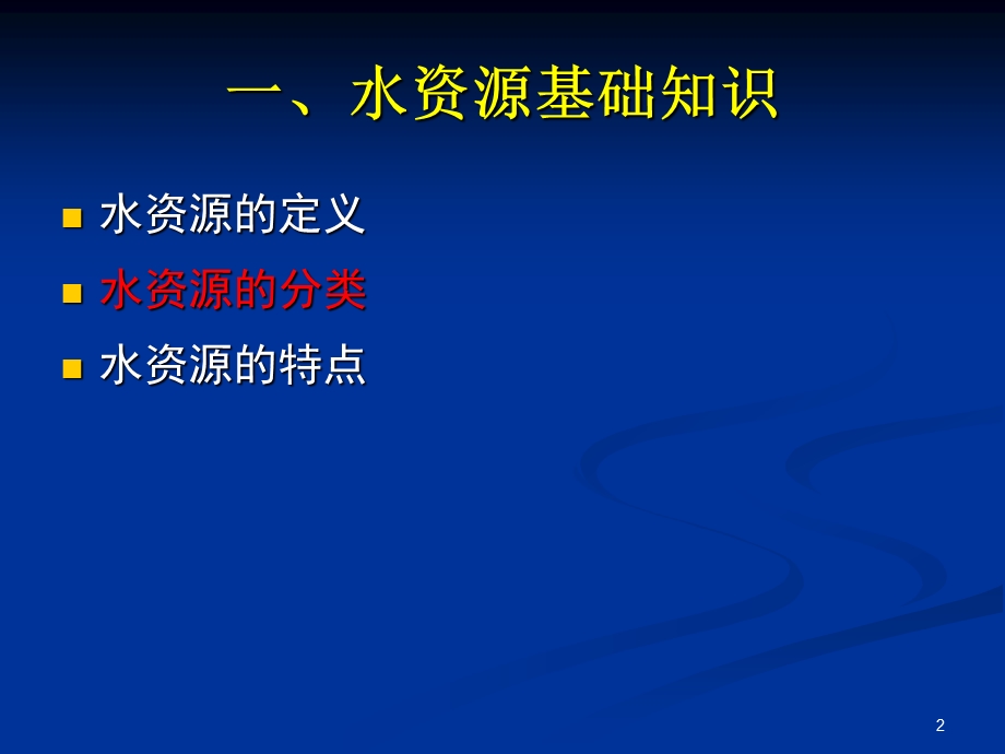 第二讲水资源分类评价及防洪课件.ppt_第2页