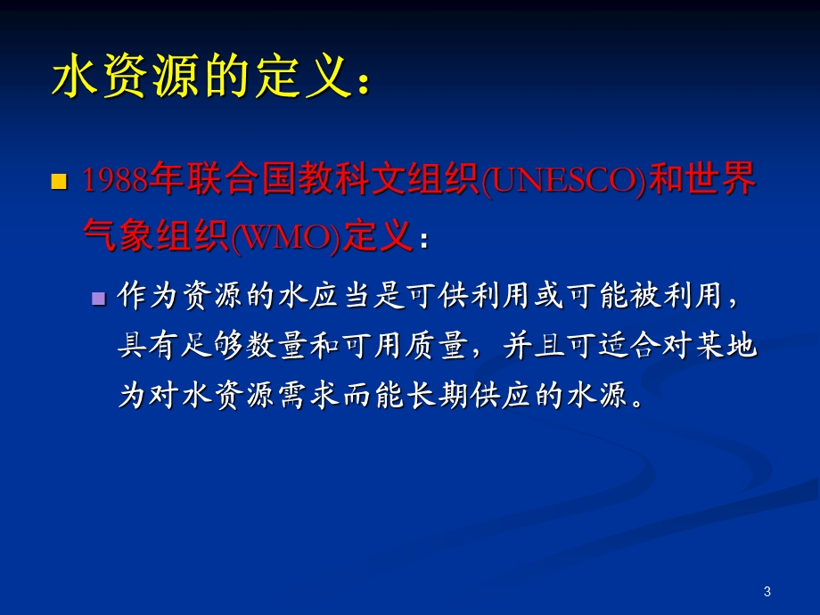 第二讲水资源分类评价及防洪课件.ppt_第3页