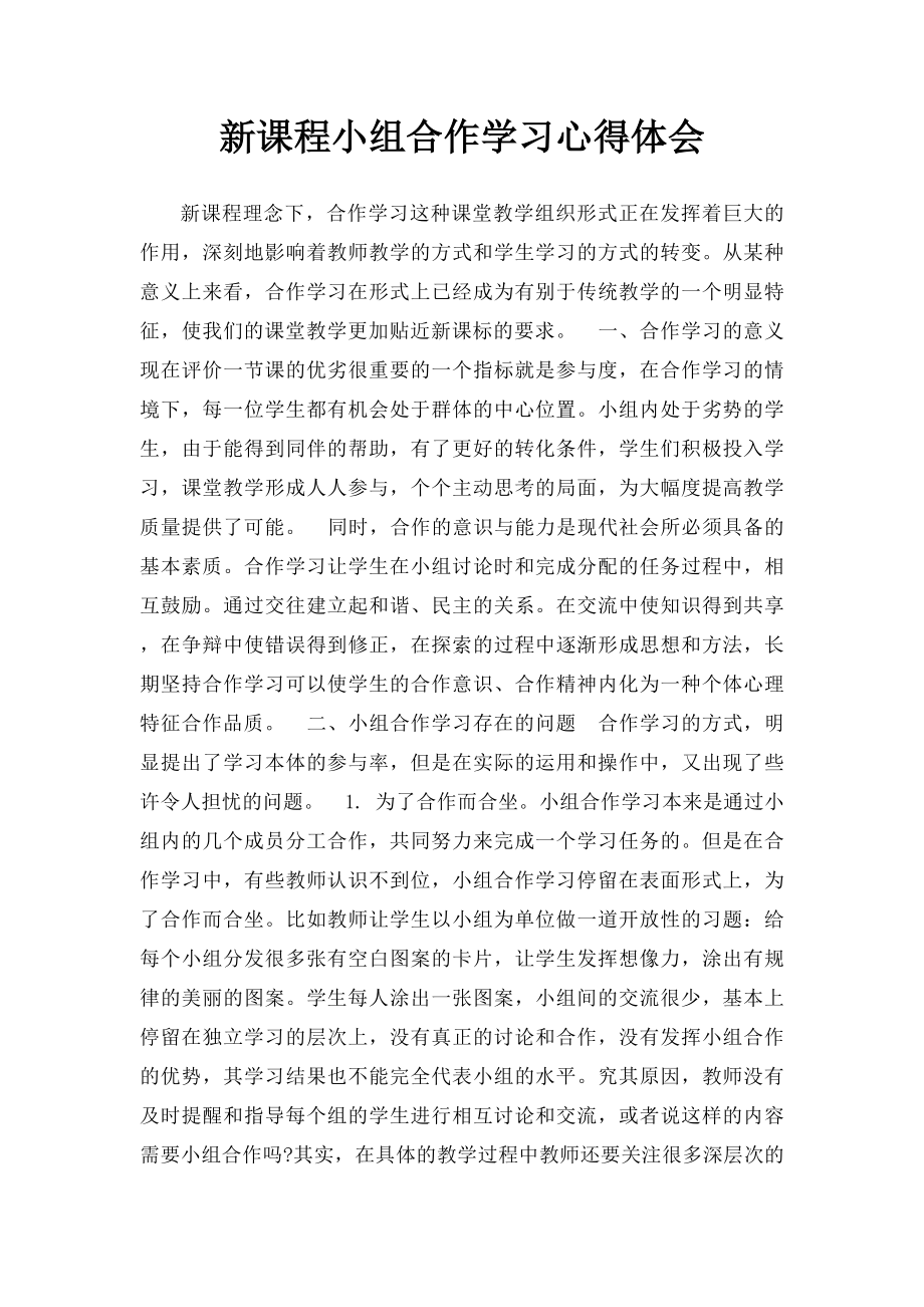 新课程小组合作学习心得体会.docx_第1页