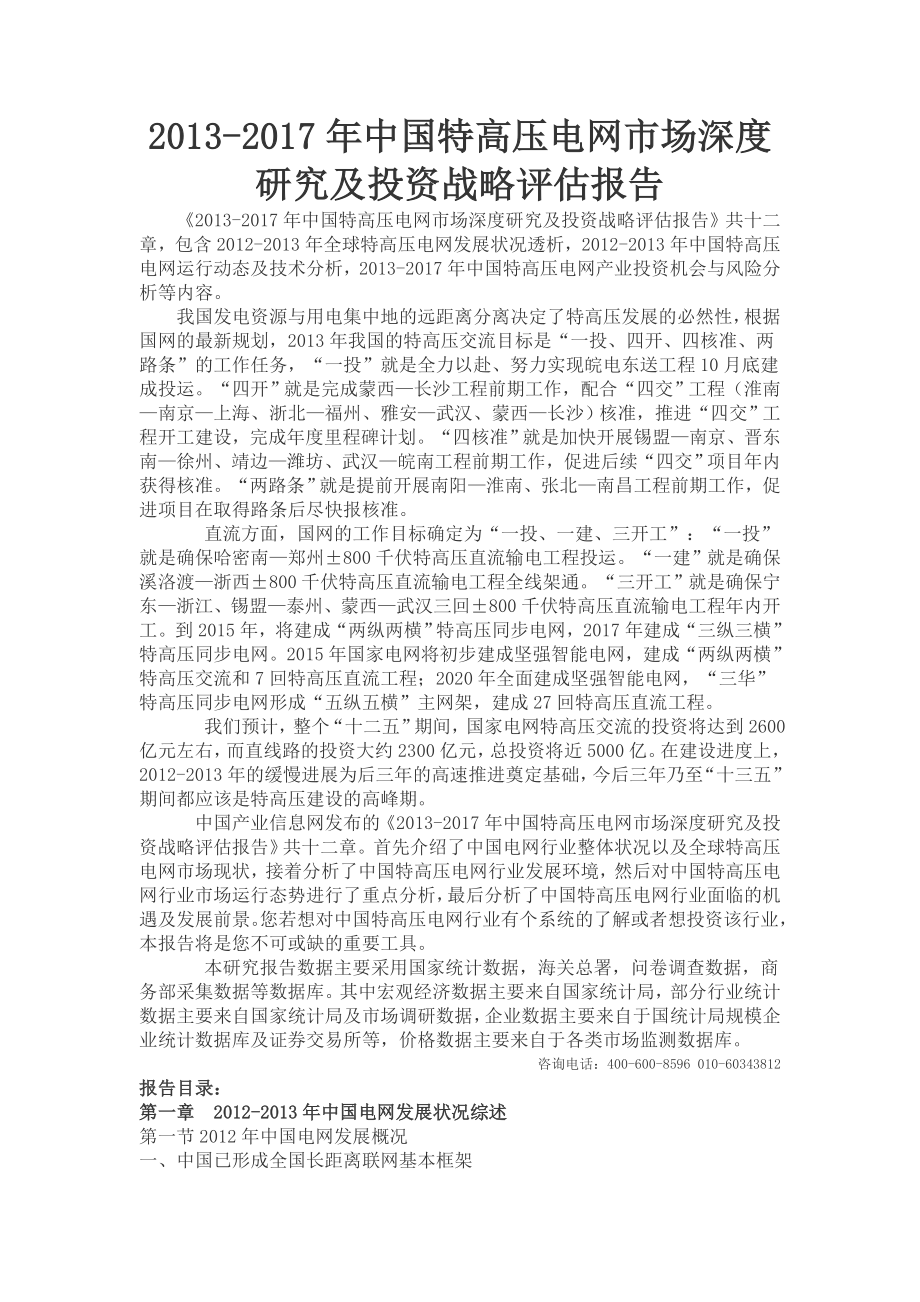 中国特高压电网市场深度研究报告().doc_第1页