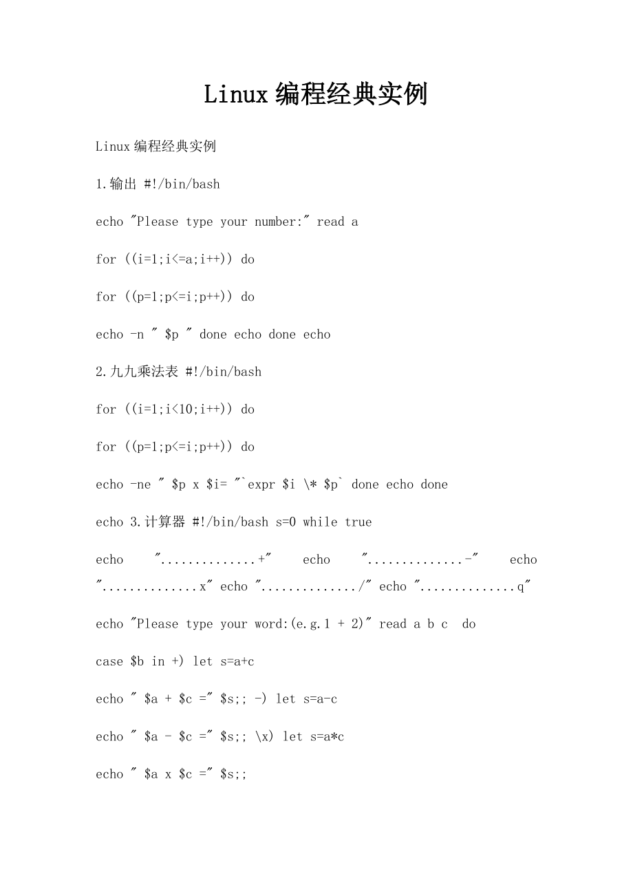 Linux编程经典实例.docx_第1页
