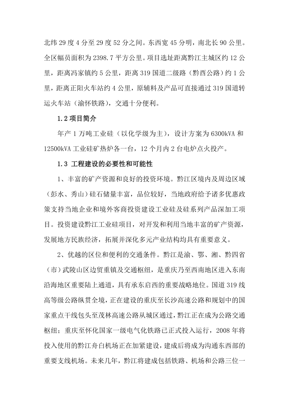 工业硅项目可行性研究报告（优秀可研报告）.doc_第2页