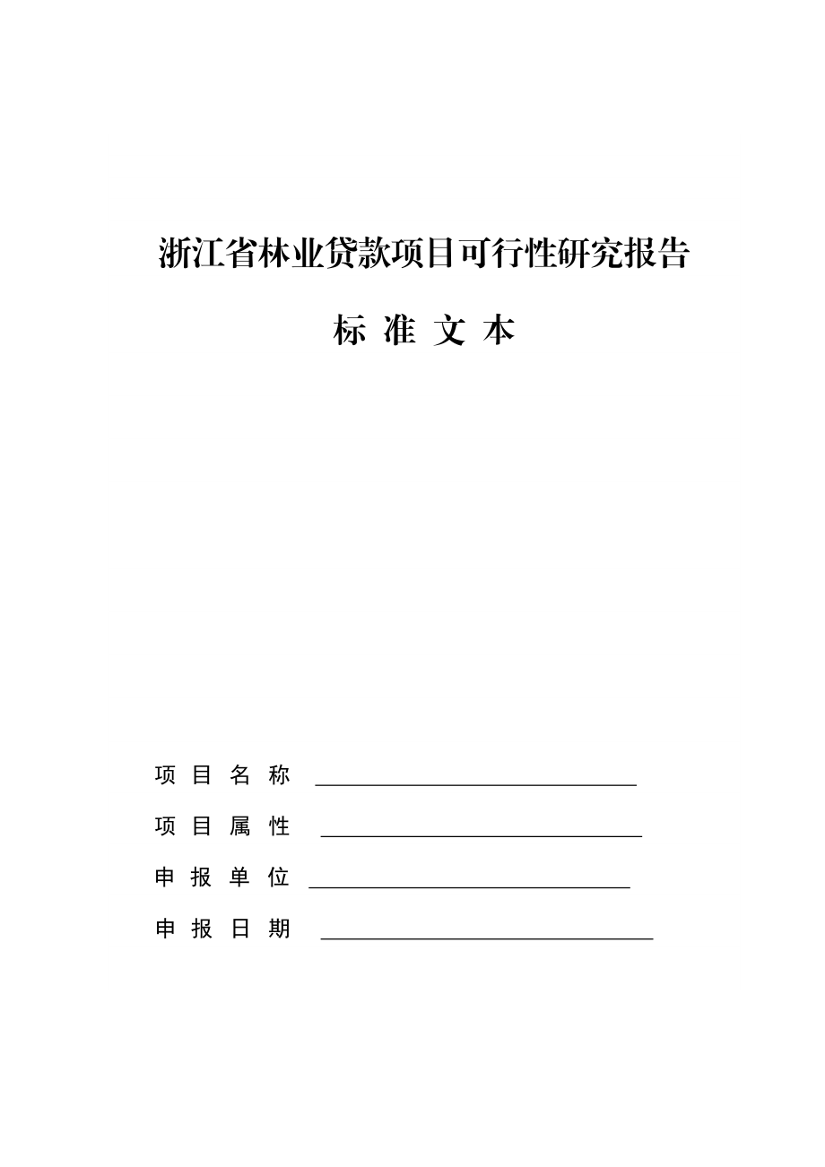 浙江省林业贷款项目可行性研究报告标准文本.doc_第1页