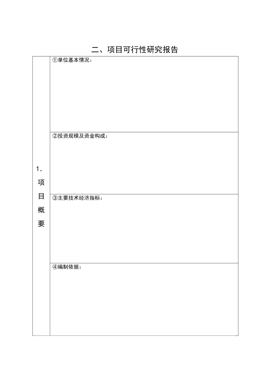 浙江省林业贷款项目可行性研究报告标准文本.doc_第3页