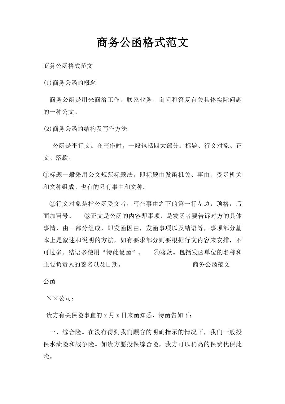 商务公函格式范文.docx_第1页