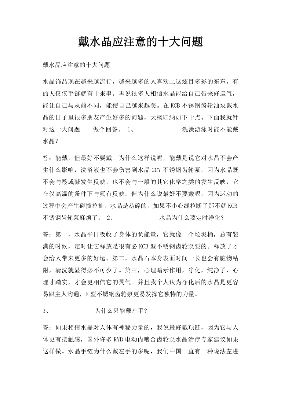 戴水晶应注意的十大问题.docx_第1页