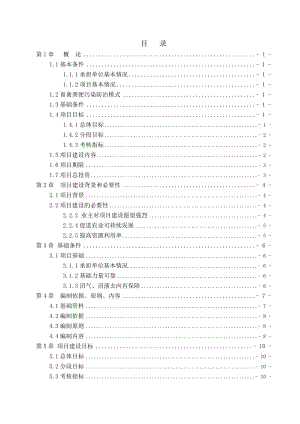 野禽养殖有限公司特种养殖场污染物综合整治工程可行性研究报告.doc