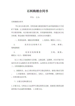 石料购销合同书.docx