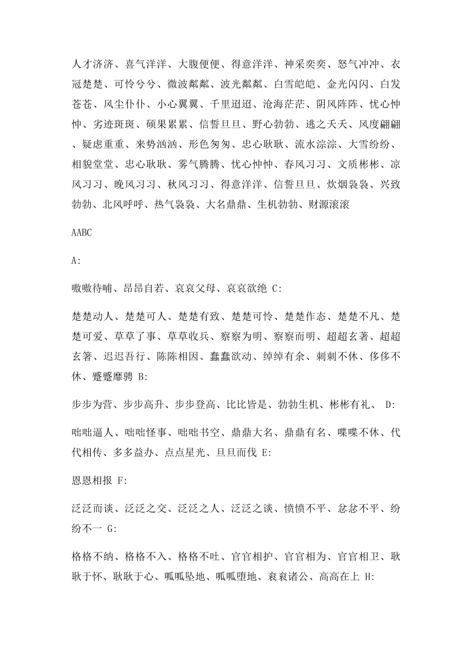 四字词语大全.docx_第2页