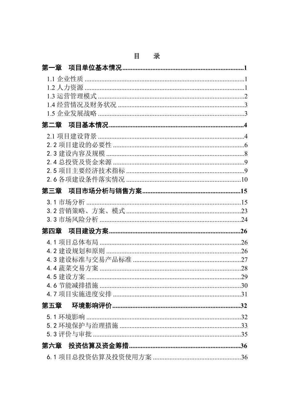 某农产品轻钢结构蔬菜交易大棚建设项目可行性研究报告.doc_第2页