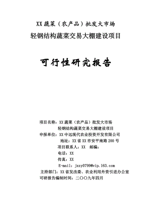 某农产品轻钢结构蔬菜交易大棚建设项目可行性研究报告.doc