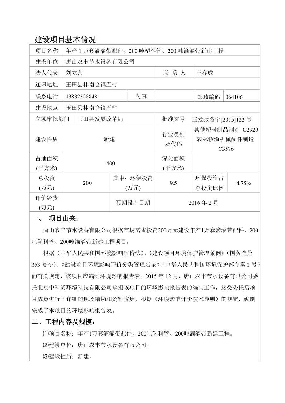 环境影响评价报告公示：农丰节水设备万套滴灌配件塑料管滴灌带新建工程建设单位农环评报告.doc_第2页