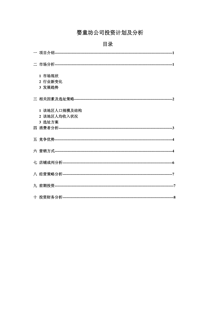 婴童坊投资可行性研究报告.doc_第1页