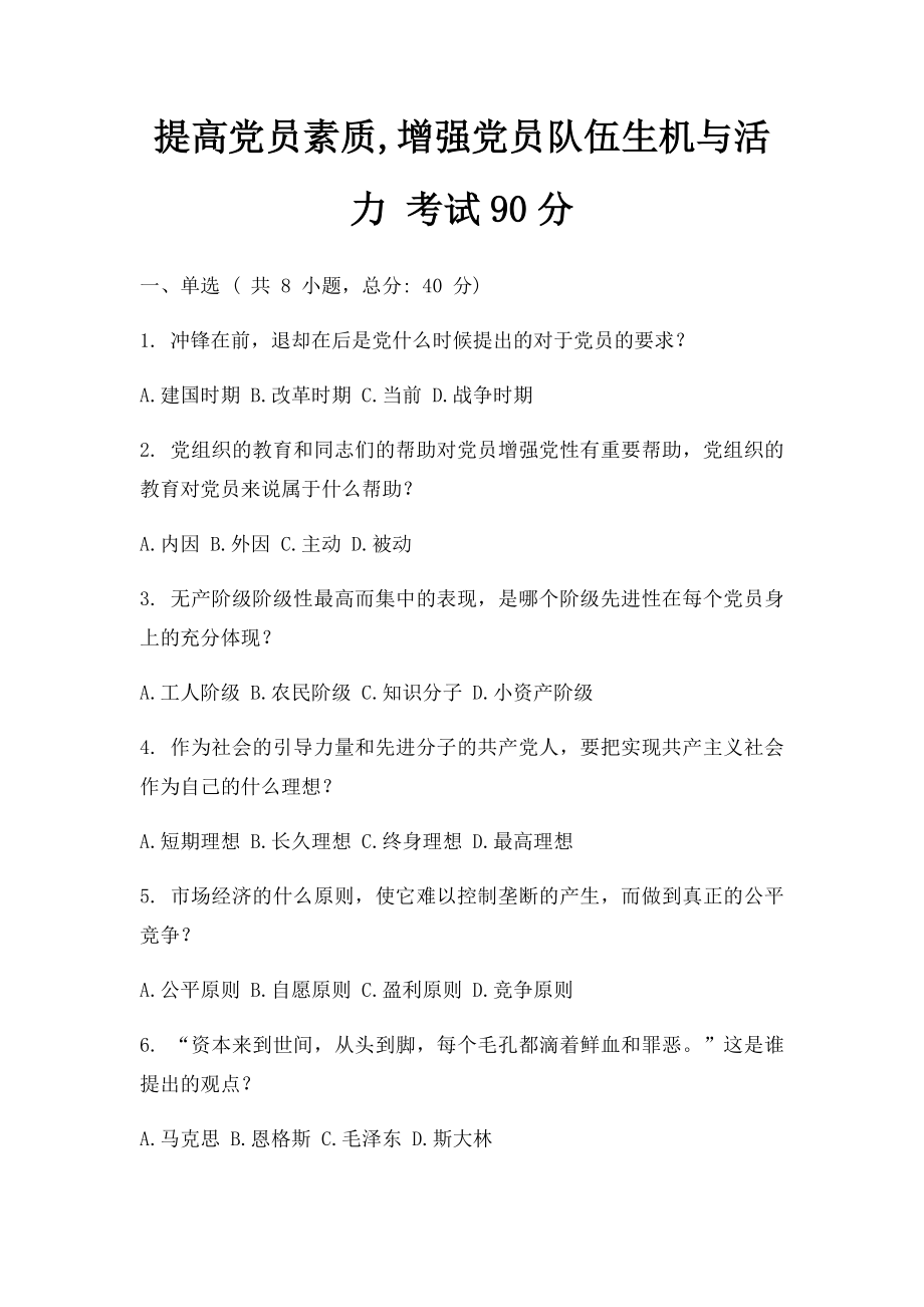 提高党员素质,增强党员队伍生机与活力 考试90分.docx_第1页