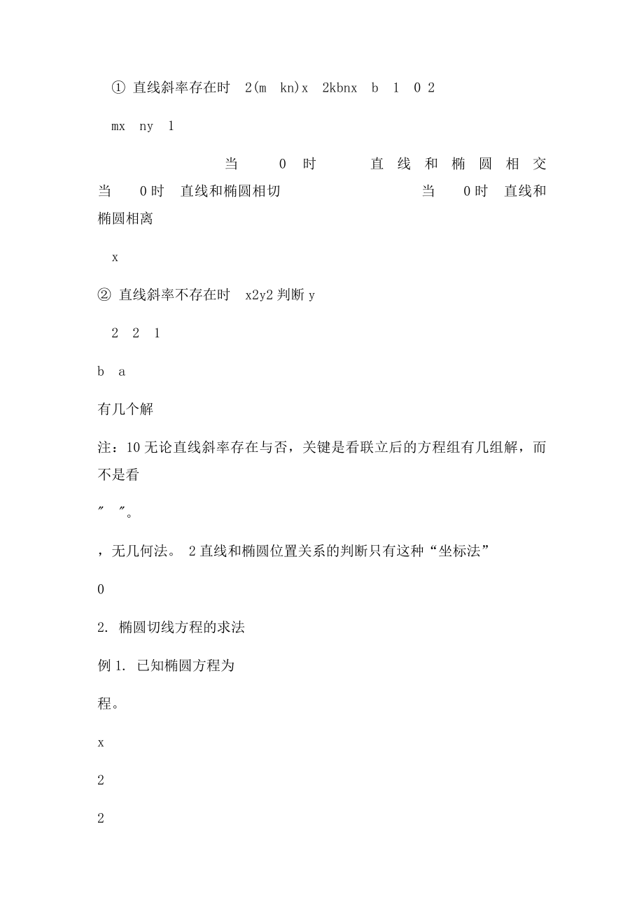 直线和椭圆位置关系中的设而不求思想.docx_第2页