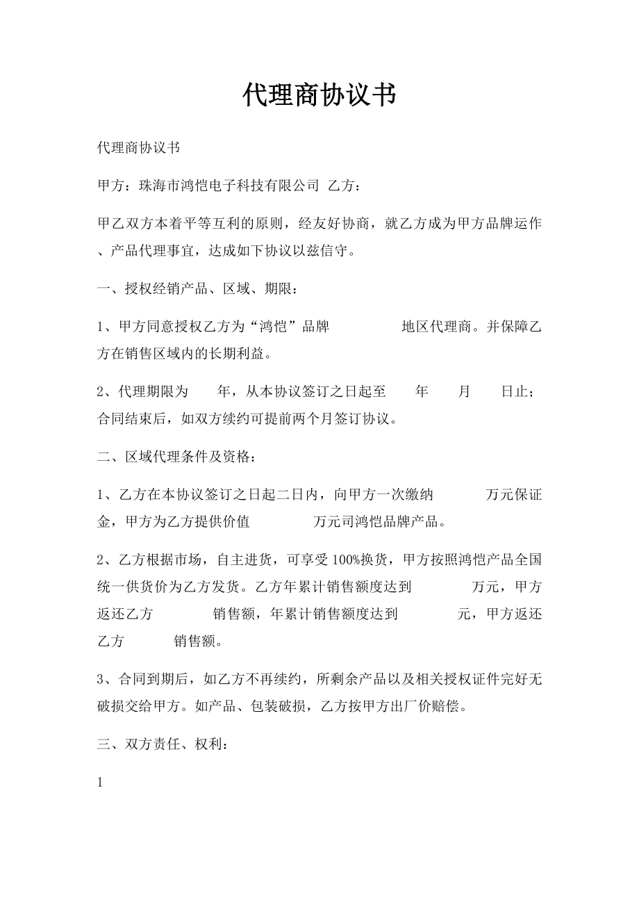 代理商协议书.docx_第1页