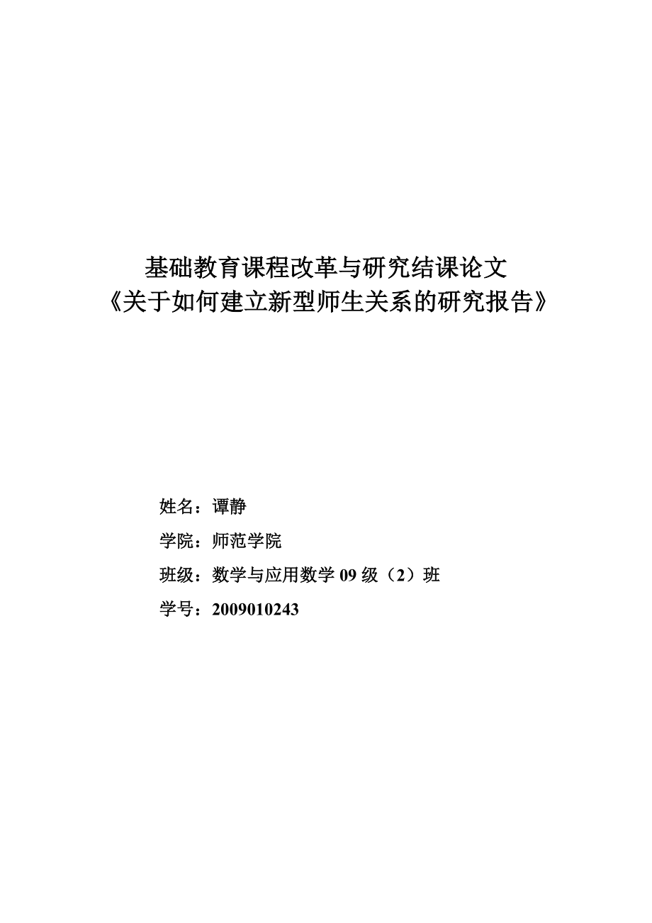 关于如何建立新型师生关系的研究报告.doc_第1页