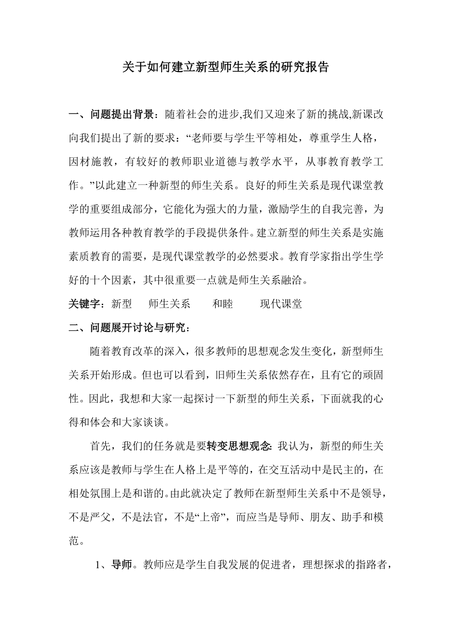 关于如何建立新型师生关系的研究报告.doc_第2页