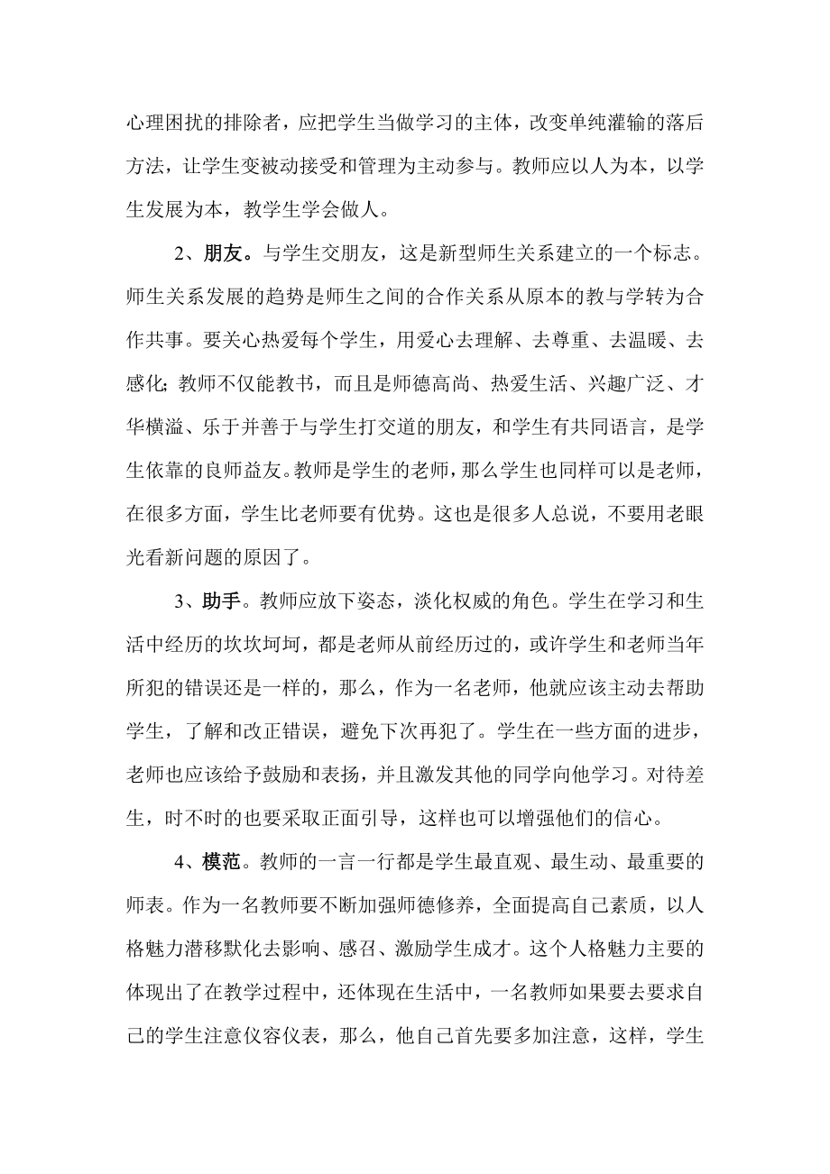 关于如何建立新型师生关系的研究报告.doc_第3页