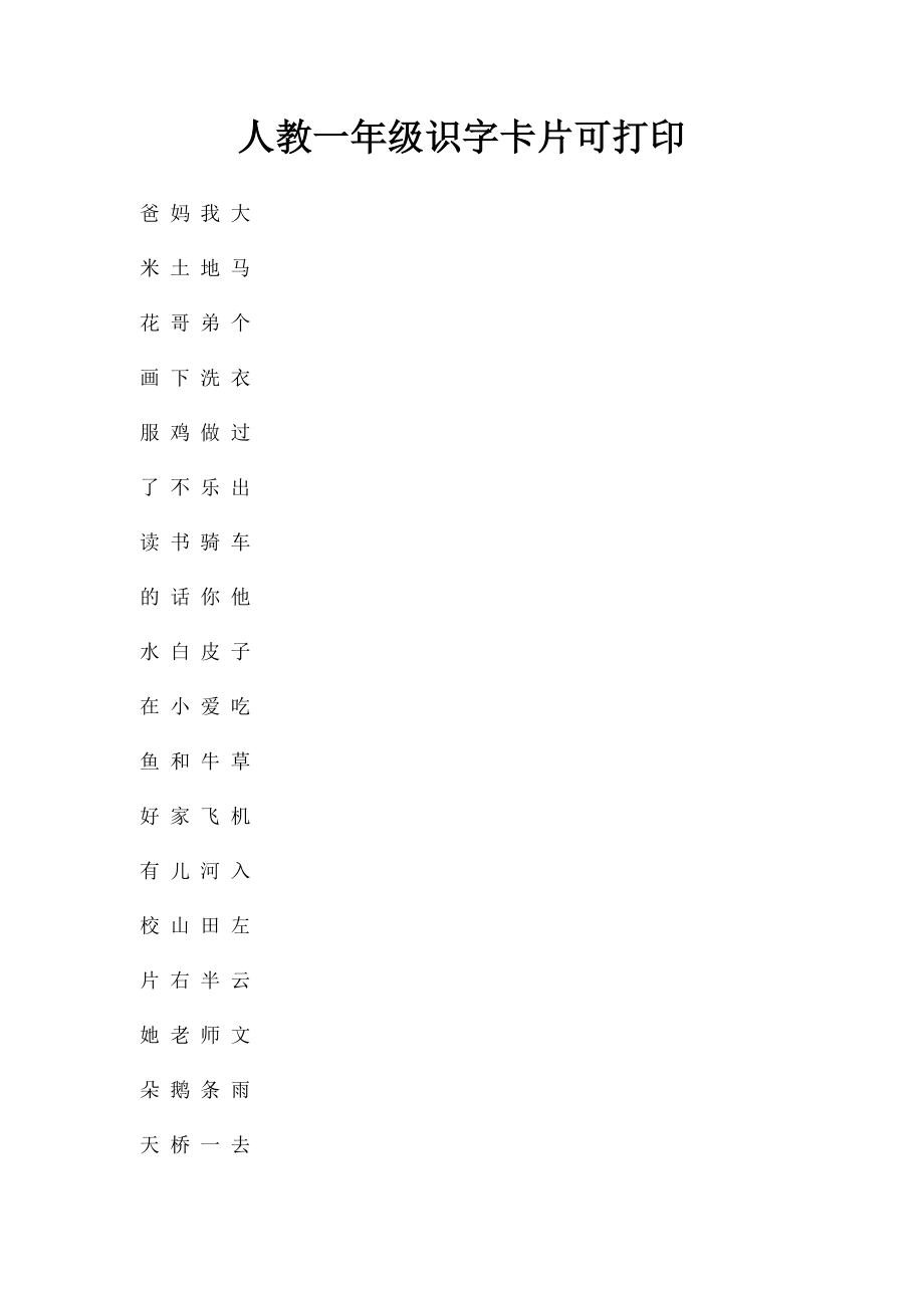 人教一年级识字卡片可打印.docx_第1页