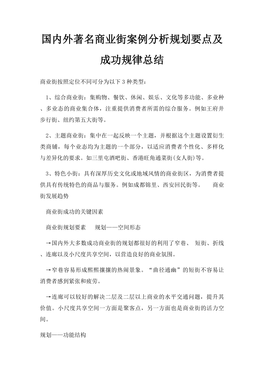 国内外著名商业街案例分析规划要点及成功规律总结.docx_第1页