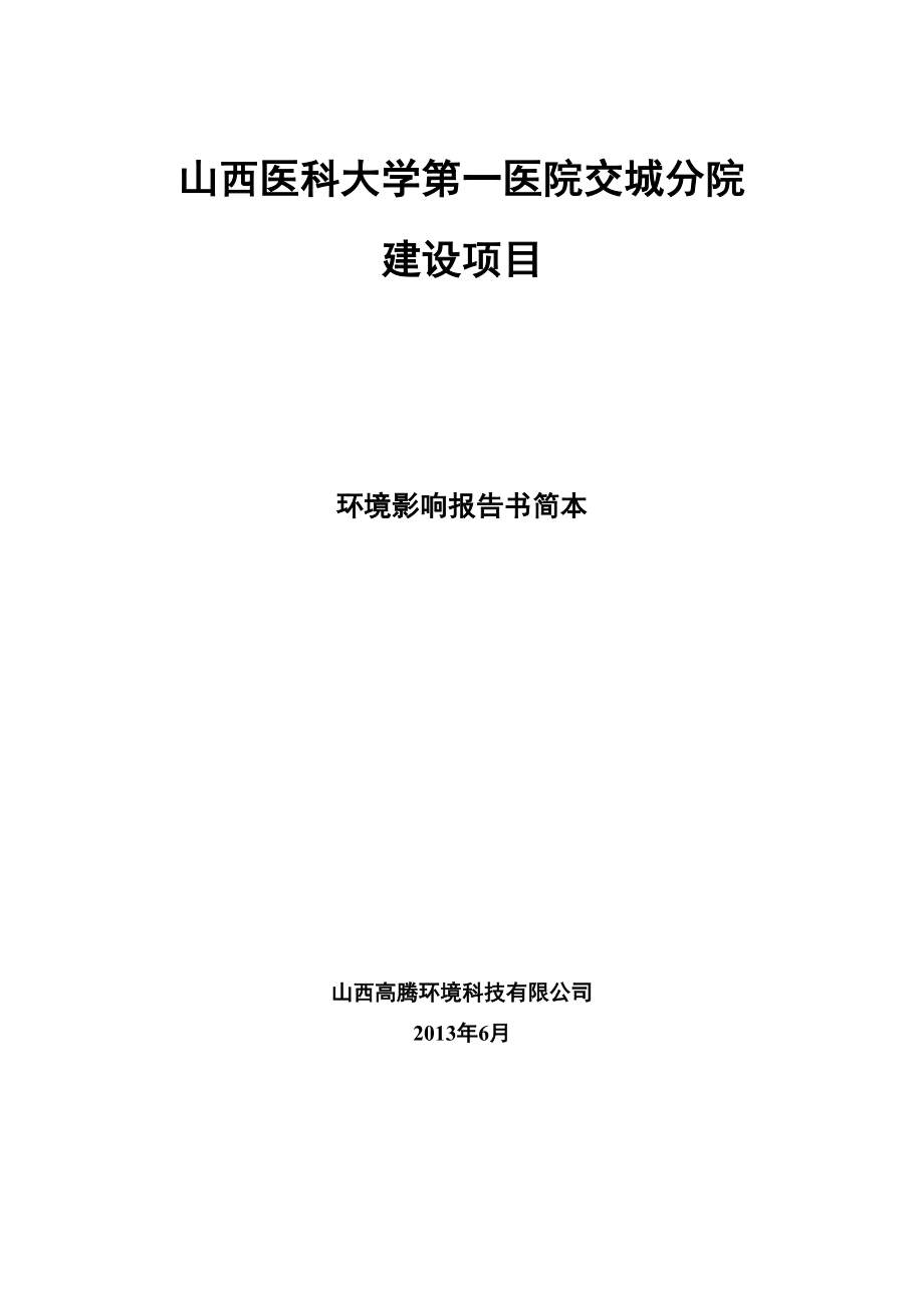 山西医科大学第一医院交城分院建设项目环境影响报告书简本.doc_第2页