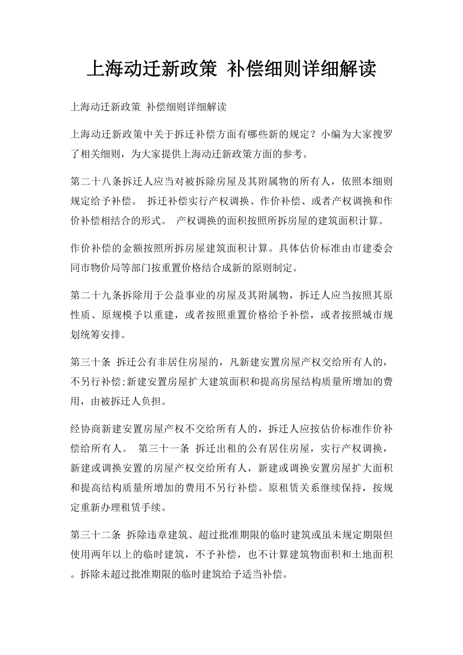 上海动迁新政策 补偿细则详细解读.docx_第1页