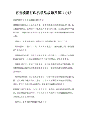 惠普喷墨打印机常见故障及解决办法.docx