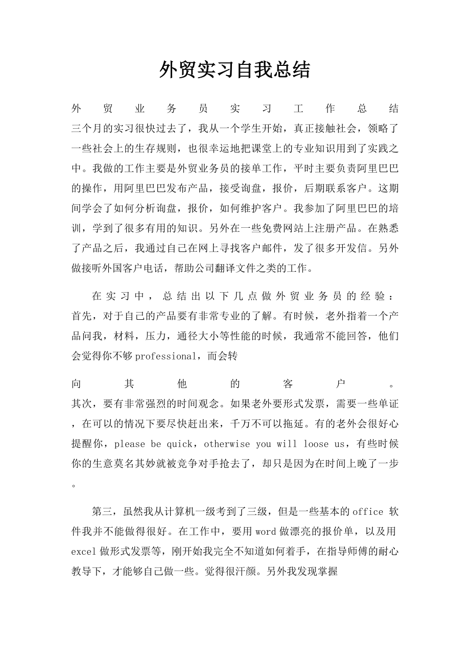 外贸实习自我总结.docx_第1页