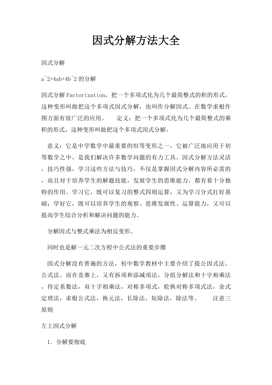 因式分解方法大全.docx_第1页