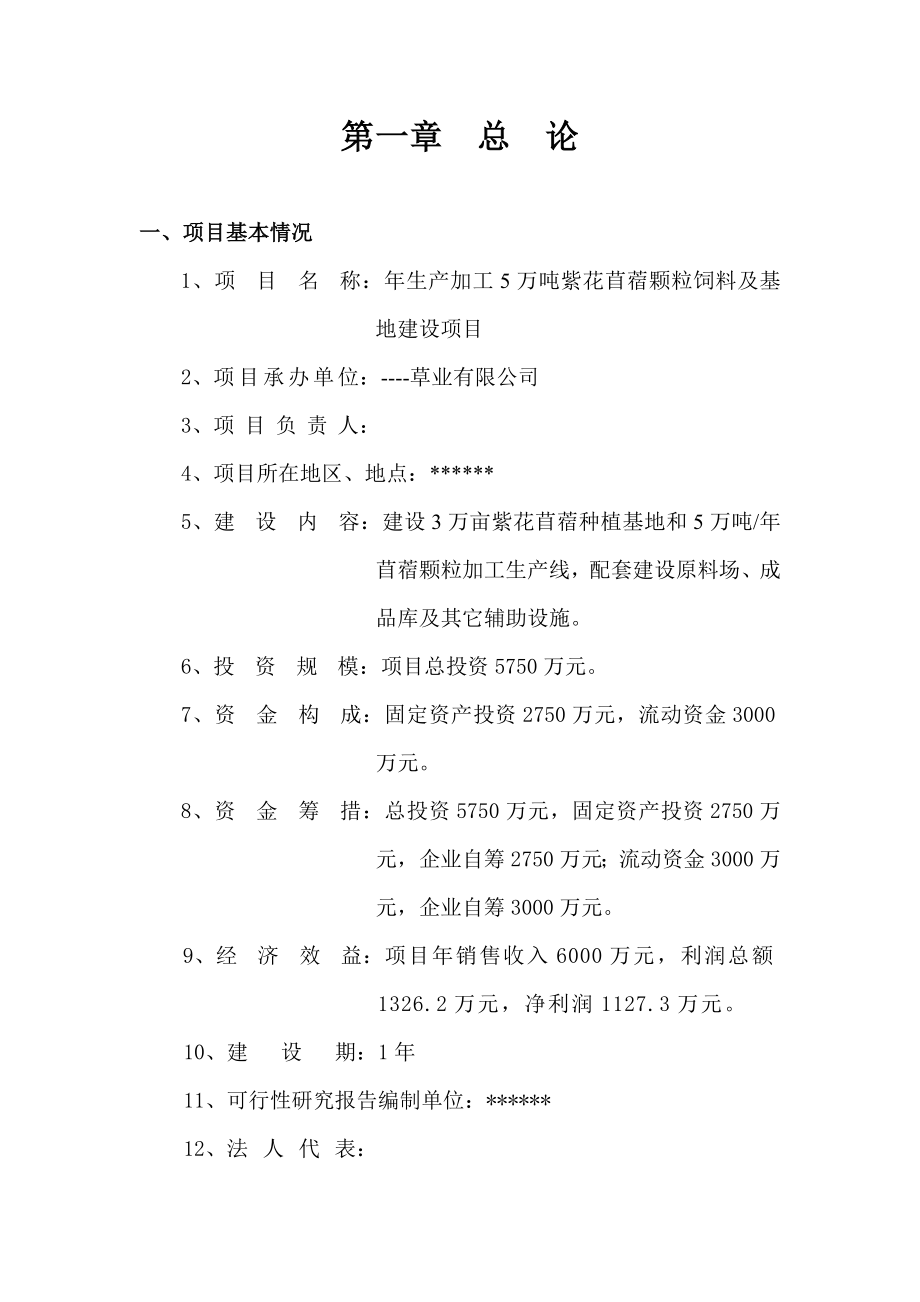 生产加工5万吨紫花苜蓿颗粒饲料及基 地建设项目可行性研究报告.doc_第1页