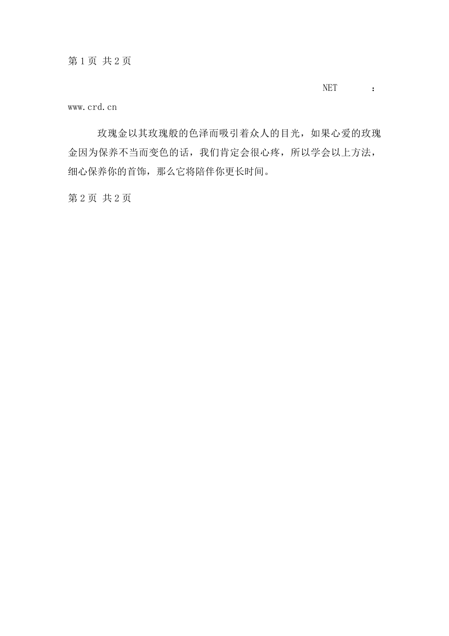 如何保养玫瑰金防止其变色.docx_第2页